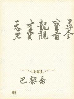 天才龙宝寻亲记免费观看全集完整版