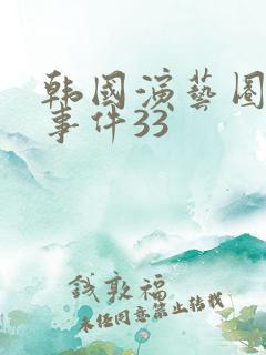 韩国演艺圈悲惨事件33