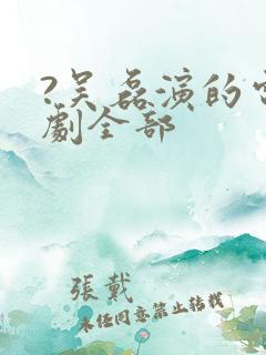?吴磊演的电视剧全部