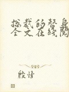总裁的替身前妻全文在线阅读