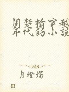 周楚榆穿越八零年代的小说