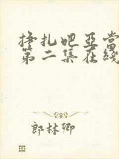 挣扎吧亚当军君第二集在线观看