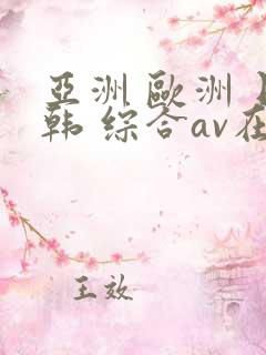 亚洲 欧洲 日韩 综合av在线