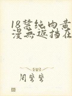 18禁纯肉黄动漫无遮挡在线看