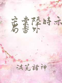 宋棠陆时亦大结局番外