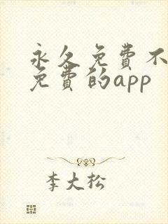 永久免费不收费免费的app