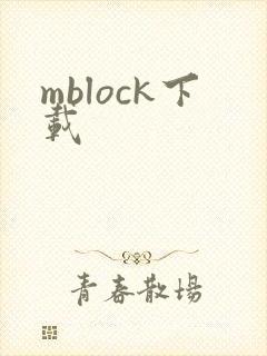mblock下载 mblock下载