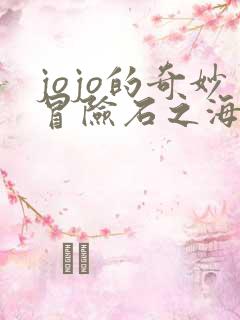 jojo的奇妙冒险石之海漫画在线