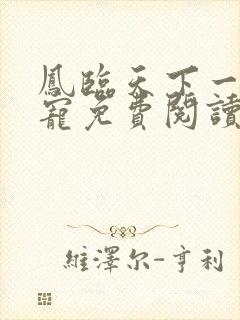 凤临天下一后千宠免费阅读全文