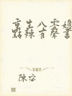 重生八零媳妇有点辣有声书