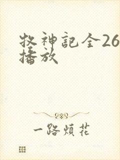 牧神记全26集播放