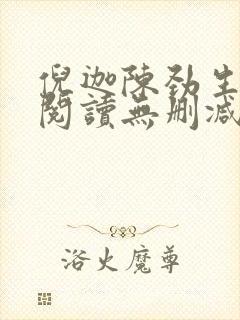 倪迦陈劲生全文阅读无删减