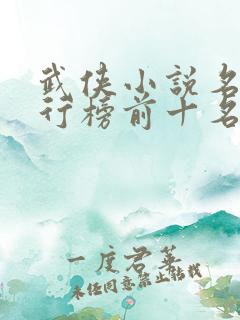 武侠小说名著排行榜前十名