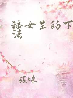 舔女生的下面方法