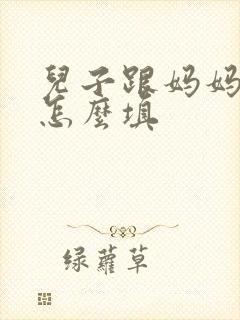 儿子跟妈妈关系怎么填
