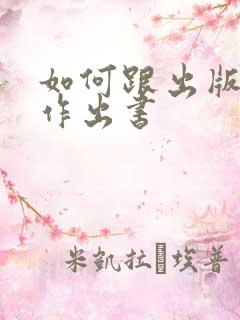 如何跟出版社合作出书
