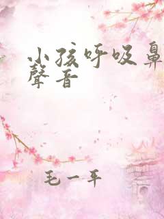 小孩呼吸鼻子有声音