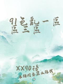 91色乱一区二区三区