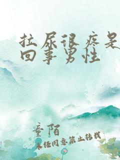 拉尿很疼是怎么回事男性
