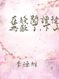 在线阅读徒儿你无敌了,下山报仇去吧小说