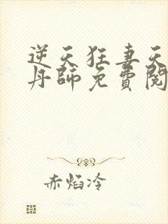 逆天狂妻天才炼丹师免费阅读