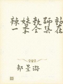 辣妹教师动漫第一季全集在线观看
