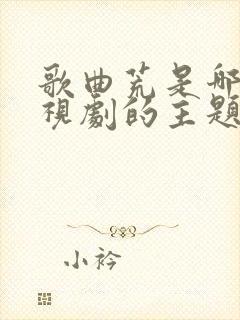 歌曲荒是哪个电视剧的主题曲
