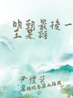 明朝最后一个帝王是谁