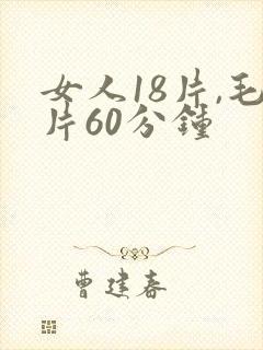 女人18片,毛片60分钟