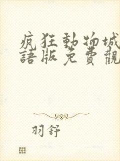疯狂动物城2国语版免费观看