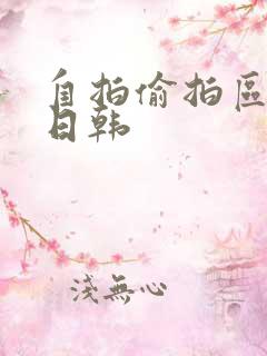 自拍偷拍区欧美日韩