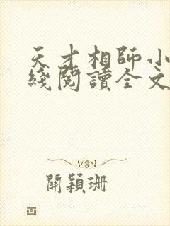 天才相师小说在线阅读全文