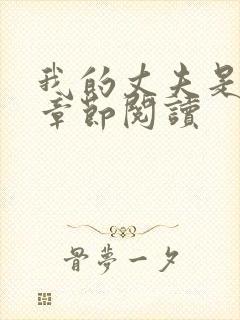 我的丈夫是只狗章节阅读