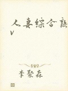 人妻综合熟妇av