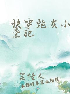快穿炮灰小受逆袭记