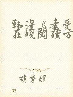 韩漫《孝爱传》在线阅读方法