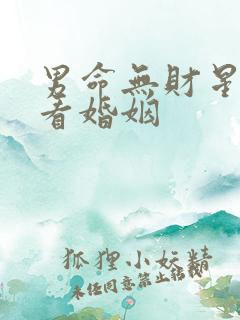 男命无财星怎么看婚姻