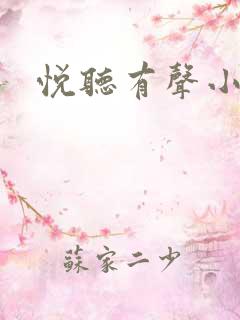 悦听有声小说