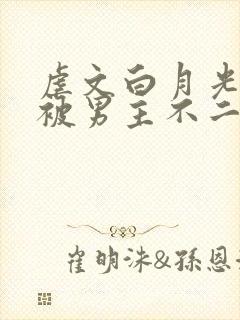 虐文白月光总是被男主不二一叶
