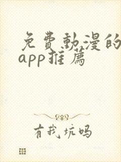 免费动漫的软件app推荐