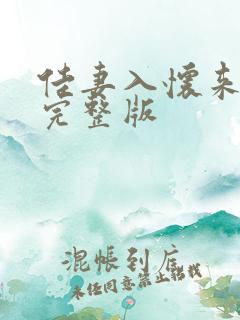 佳妻入怀来短剧完整版