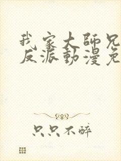 我家大师兄是个反派动漫免费