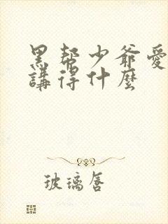 黑帮少爷爱上我讲得什么