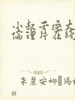 小叔子操大嫂子伦理片在线观看