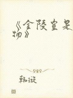 《金陵岂是池中物》