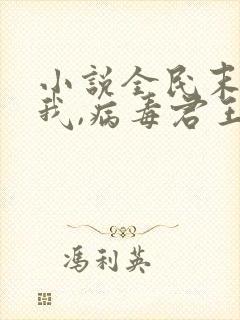 小说全民末日:我,病毒君王免费版
