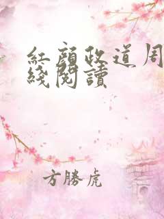红颜政道周平在线阅读