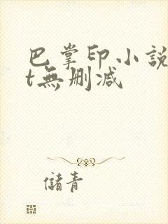 巴掌印小说txt无删减