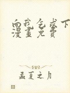 向我乞求下拉式漫画免费