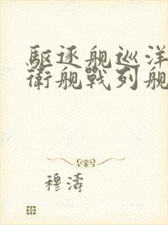驱逐舰巡洋舰护卫舰战列舰的区别
